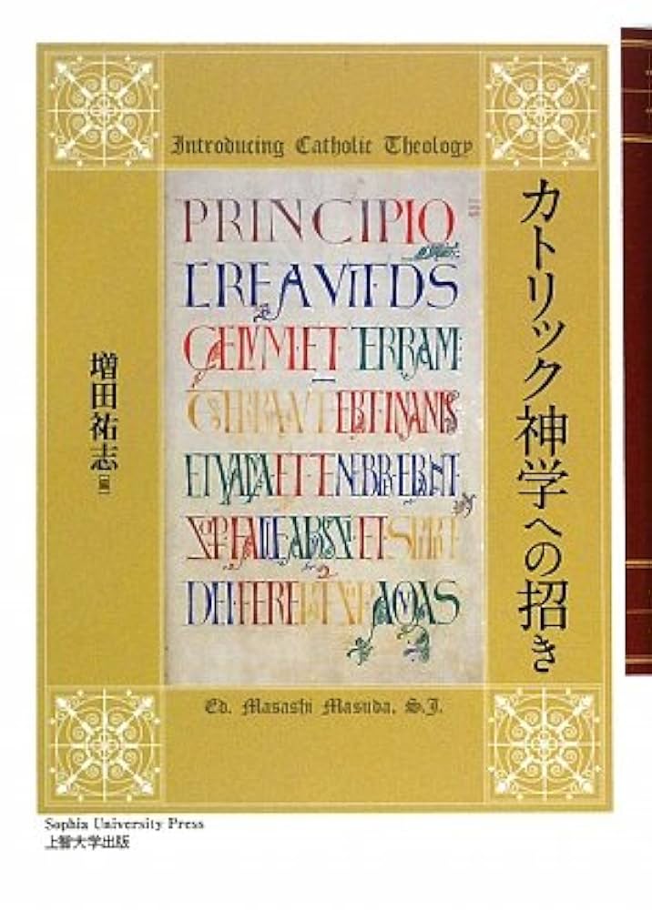 カトリック神学への招き | 増田 祐志 |本 | 通販 | Amazon